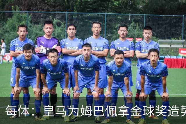 每体：皇马为姆巴佩拿金球奖造势，但他上个重要冠军是18年世界杯